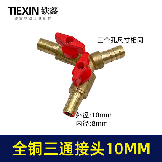 【货号07817】10MM全铜三通接头Y型阀门煤气灶接头三通空压机三通气管三通接头 商品图0