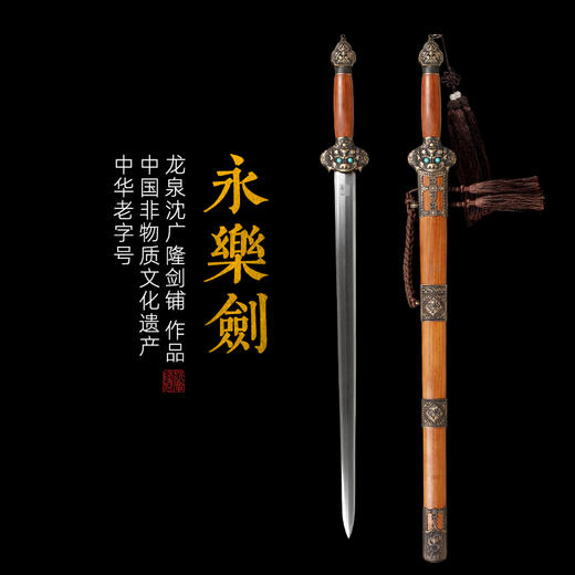 永乐剑 酸枝木明代宝剑传统宝剑花纹钢 龙泉沈广隆宝剑 未开刃 商品图0