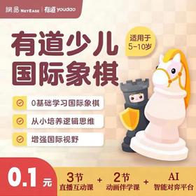 凯叔专属-有道少儿国际象棋体验课：3节直播互动课+2节动画伴学课+AI对弈平台