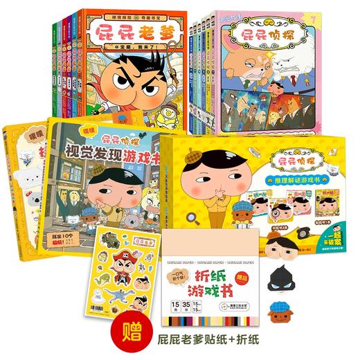 【青葫芦】屁屁老爹精装6册+屁屁侦探折纸游戏书2册+屁屁动漫6册+屁屁侦探卡纸游戏书4册 3-6岁儿童专注力训练游戏书 商品图0