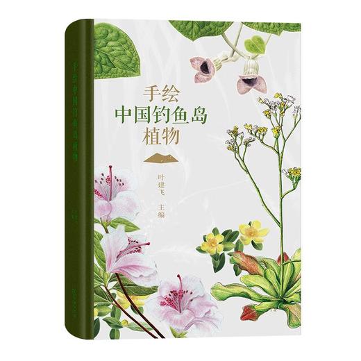手绘中国钓鱼岛植物(函套精装) 叶建飞 主编 商务印书馆 商品图0
