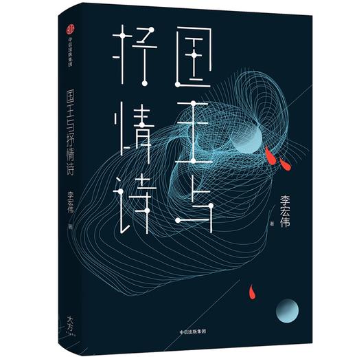 国王与抒情诗 李宏伟 著 商品图1