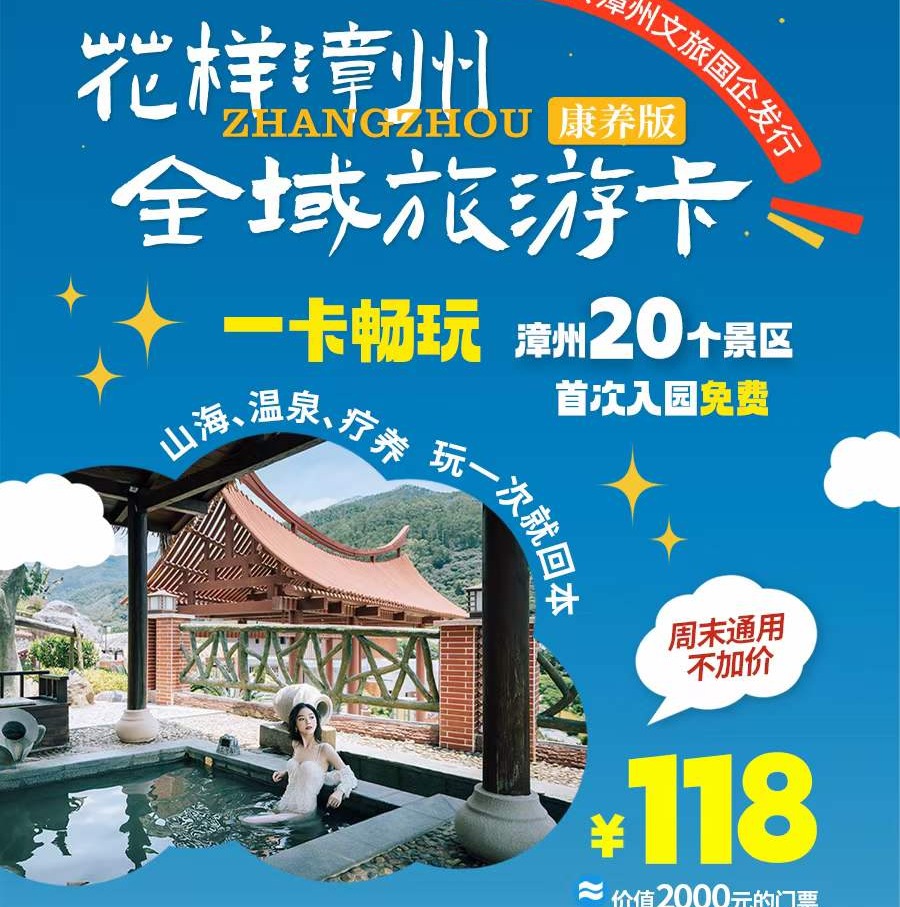 【漳州全域卡（康养版）】逆天性价比￥118元=21家景区=价值2000+元门票~平均不到6元玩一个景区，N+搭配玩法，玩1次就回本~