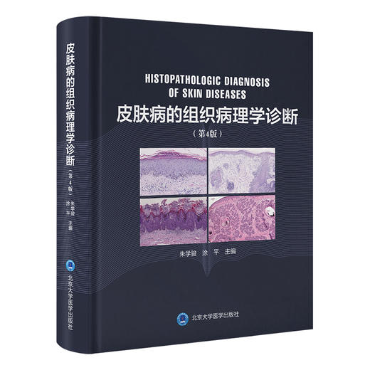 皮肤病的组织病理学诊断（第4版）  朱学骏　涂平 主编   北医社 商品图0