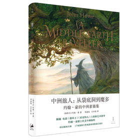 中洲旅人 : 从袋底洞到魔多 奇幻插画大师 约翰·豪的中洲素描集