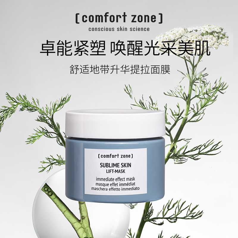 福利买一赠一[comfort zone]舒适地带升华提拉面膜 60ml（效期到2026年4月20日）
