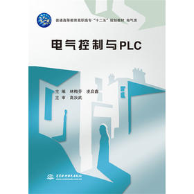 电气控制与PLC（普通高等教育高职高专“十二五”规划教材 电气类）