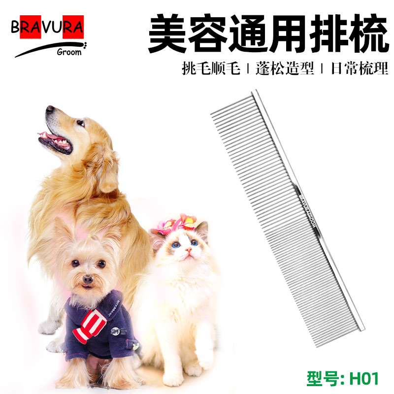 宠物排梳H01开结梳狗狗梳齿密齿直排梳猫咪去毛梳养宠家庭宠物美容通用梳子