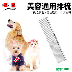 宠物排梳H01开结梳狗狗梳齿密齿直排梳猫咪去毛梳养宠家庭宠物美容通用梳子