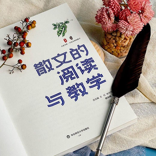 散文的阅读与教学 大夏书系 邵龙霞著 不同文体的教学 商品图6