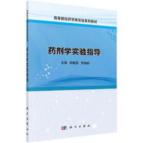药剂学实验指导
