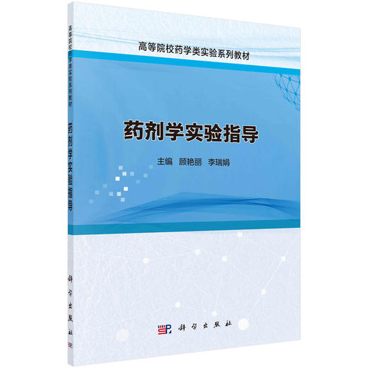 药剂学实验指导 商品图0