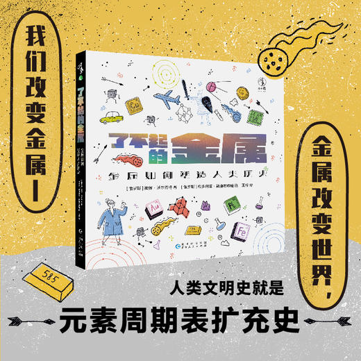 8岁+  了不起的金属：金属如何塑造人类历史 未读 商品图1