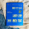 散文的阅读与教学 大夏书系 邵龙霞著 不同文体的教学 商品缩略图1