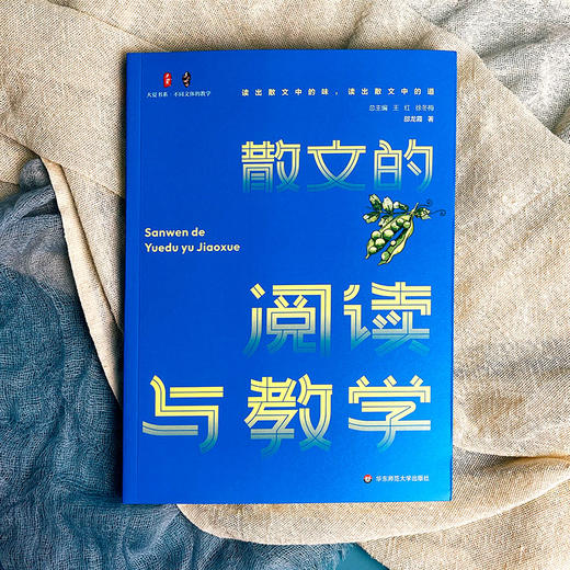 散文的阅读与教学 大夏书系 邵龙霞著 不同文体的教学 商品图1