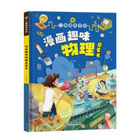 儿童趣味百科 漫画趣味物理启蒙书