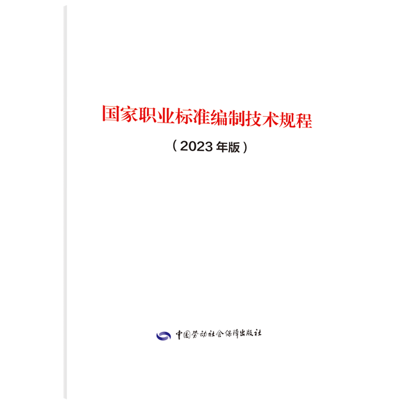 国家职业标准编制技术规程（2023年版）