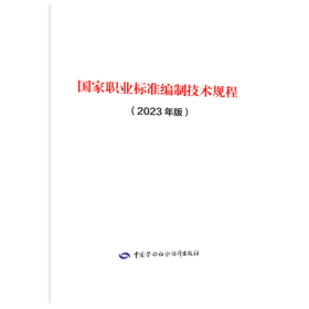 国家职业标准编制技术规程（2023年版）