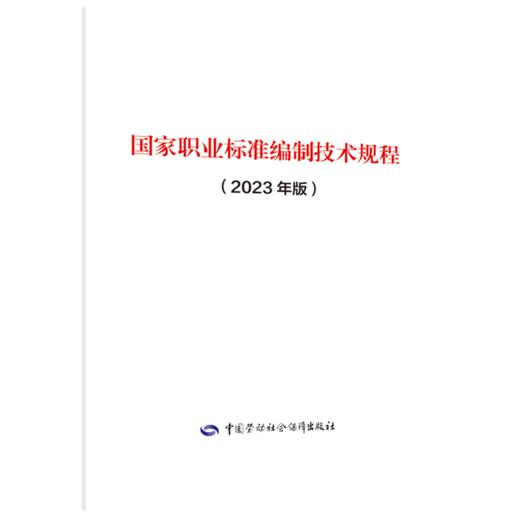 国家职业标准编制技术规程（2023年版） 商品图0