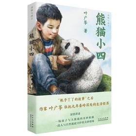 熊猫小四 叶广芩 著 北京少年儿童出版社
