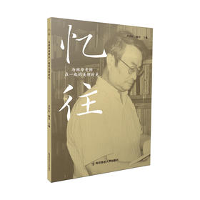 忆往：与班华老师在一起的美好时光   齐学红   南京师范大学出版社   正版书籍