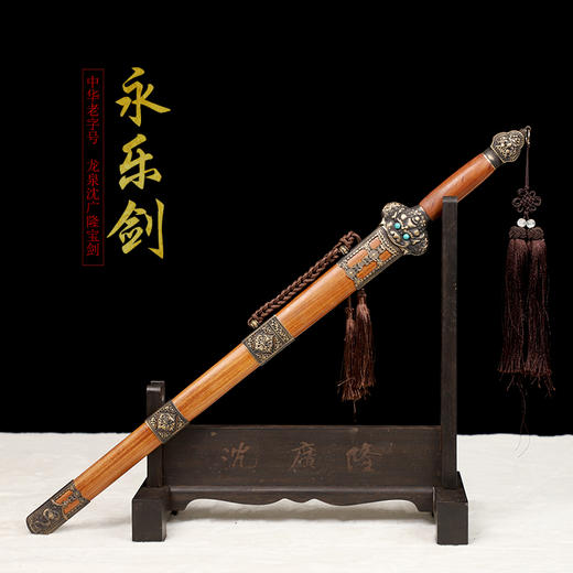 永乐剑 酸枝木明代宝剑传统宝剑花纹钢 龙泉沈广隆宝剑 未开刃 商品图2