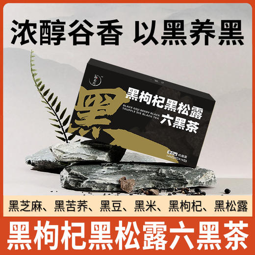 六黑茶 熬夜加班 黑松露/黑芝麻/黑枸杞/黑苦荞/黑豆/黑米饮品 120g/盒（8g*15包） 商品图0