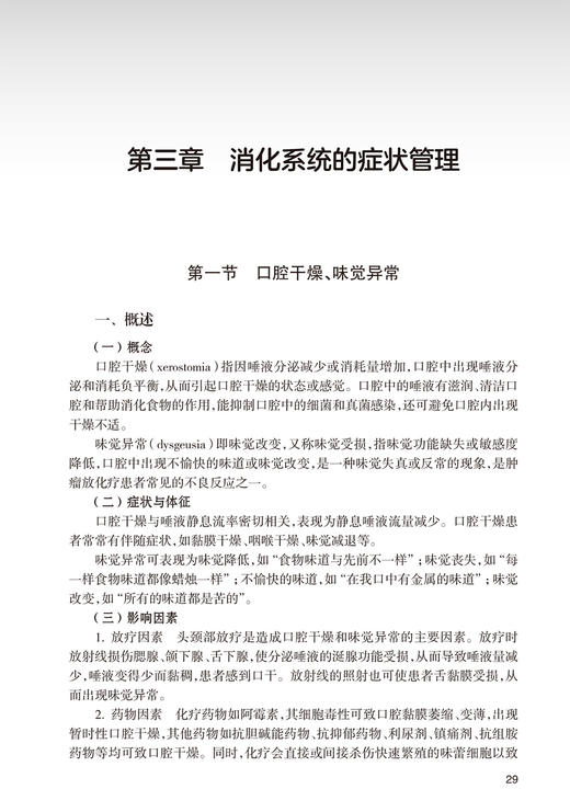 安宁疗护症状管理实践 曾铁英 陈凤菊 生命终末期患者各系统常见症状管理思路做法 临床护理临终关怀 人民卫生出版社9787117339407 商品图3