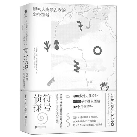 符号侦探：解密人类最古老的象征符号 (加）吉纳维芙·冯·佩金格尔 著 商品图8