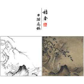 【大彩图】李晓明工笔画白描底稿小品《临马远山水》临摹勾线山水线稿K072