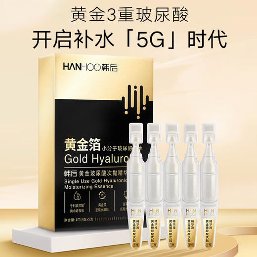 韩后黄金玻尿酸次抛精华液1ml（5支装） 商品图1