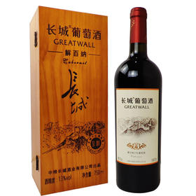 [红酒]长城 解百纳至酿(木盒装)干红葡萄酒13度750ml