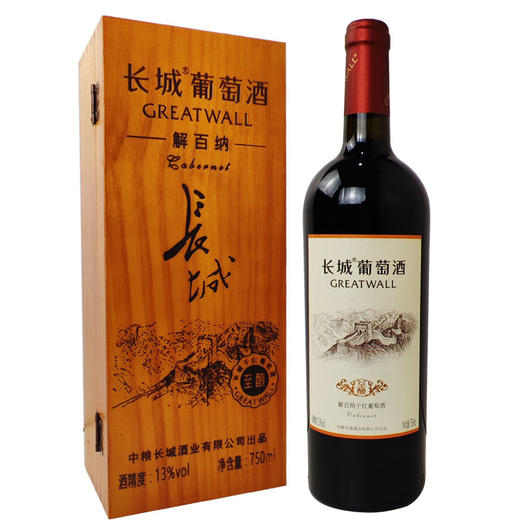 [红酒]长城 解百纳至酿(木盒装)干红葡萄酒13度750ml 商品图0