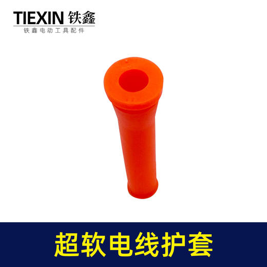 【货号02435】全新料超软电缆线护套电源线保护套电锤电镐角磨机电钻尾巴防护套 商品图2