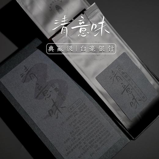 清意味 白毫银针 2020-2022年福鼎磻溪湖林产区 藏茶密室十周年特别纪念茶 商品图4