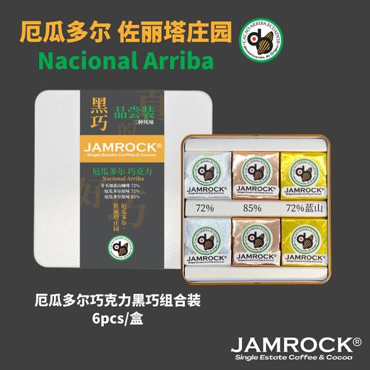 JAMROCK 厄瓜多尔精品巧克力 铁盒系列 商品图5