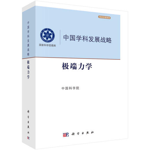 中国学科发展战略·极端力学 商品图0