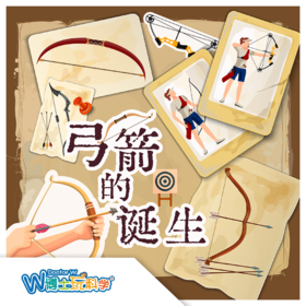 【北京】弓箭的诞生（奥森）