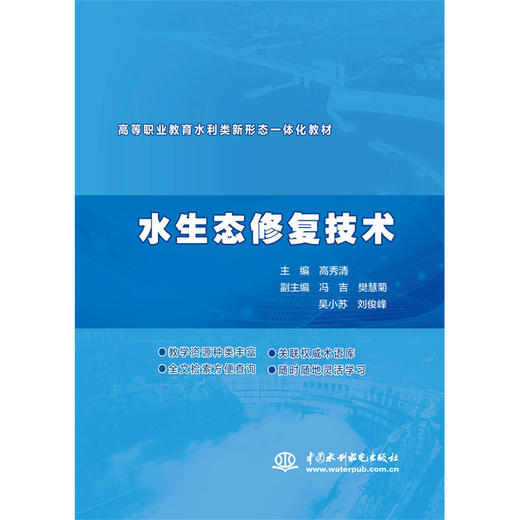 水生态修复技术（高等职业教育水利类新形态一体化教材） 商品图0