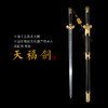 天福剑 中国工艺美术大师沈新培 龙泉沈广隆剑铺宝剑 未开刃 商品缩略图0