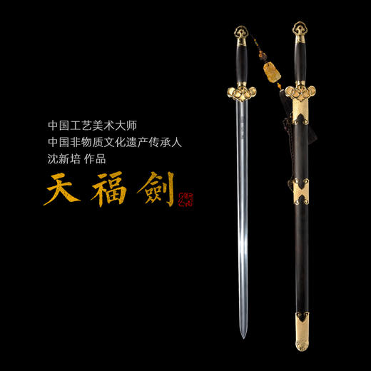 天福剑 中国工艺美术大师沈新培 龙泉沈广隆剑铺宝剑 未开刃 商品图0