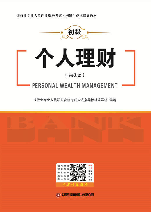 银行业专业人员职业资格考试（初级）应试指导教材 商品图1