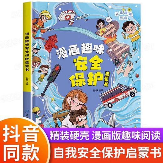 漫画趣味安全保护启蒙书 商品图0