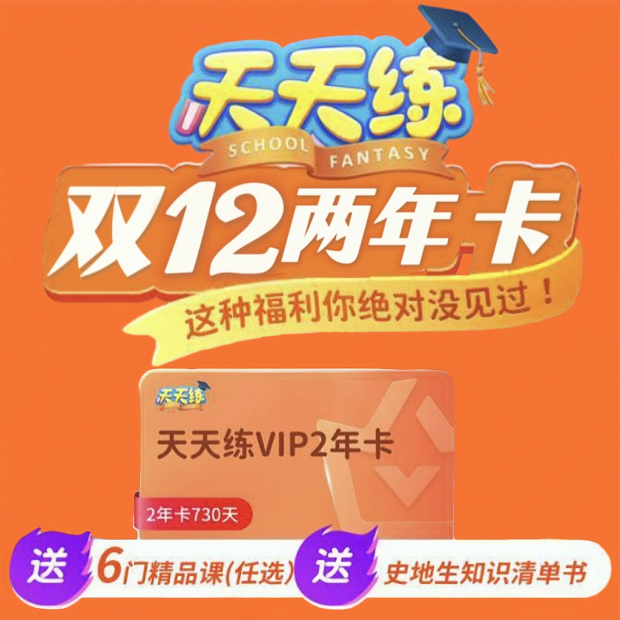 【双十二活动】天天练两年卡活动  | 小学8门精品课 | 初中8门精品课 | 比双11多送了一套【史地生知识单】全中国都包邮！让孩子更早接触小三门知识点，完全贴合天天练精品课的史地生课程同步书籍
