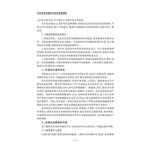 大学生安全教育与防灾应急避险/卢雪松/李文/浙江大学出版社 商品图3