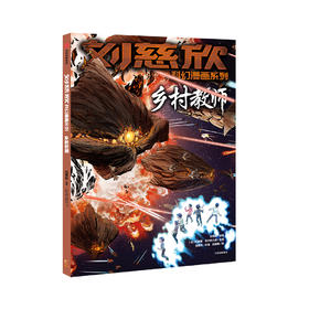 刘慈欣科幻漫画系列：乡村教师