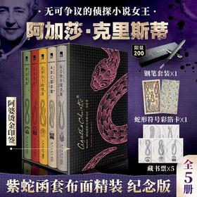 《阿加莎克里斯蒂》紫蛇函套布面精装纪念版（赠品无钢笔）