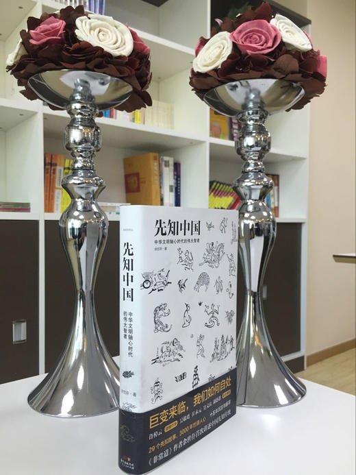 先知中国：巨变来临，我们如何自处 余世存著 商品图1