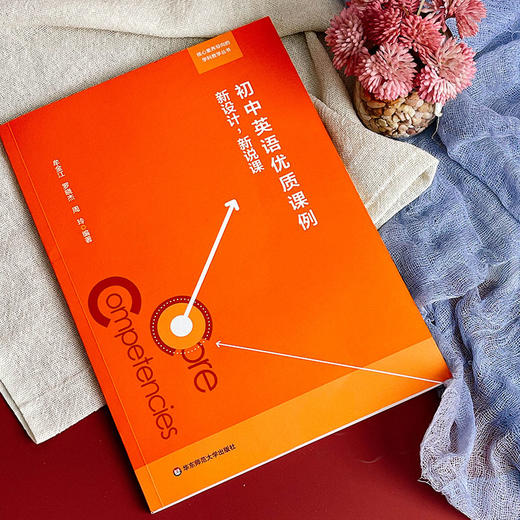 初中英语优质课例：新设计，新说课 核心素养导向的学科教学丛书 英语教学设计 扫码观看说课视频 正版 华东师范大学出版社 商品图2