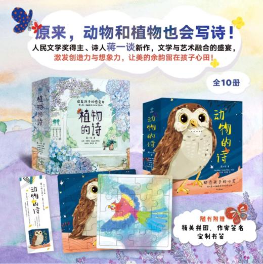 【阳光博客】动物的诗+植物的诗 送给3-9岁孩子的文学礼物 商品图0